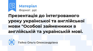 Презентація до інтегрованого уроку української та англійської мови "Осoбові займенники в англійській та українській мoві.