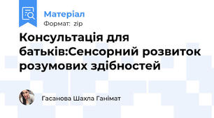 Консультація для батьків:Сенсорний розвиток розумових здібностей