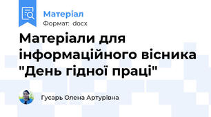 Матеріали для інформаційного вісника "День гідної праці"