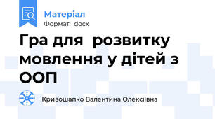 Гра для  розвитку мовлення у дітей з ООП