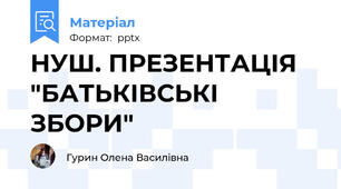 НУШ. ПРЕЗЕНТАЦІЯ "БАТЬКІВСЬКІ ЗБОРИ"