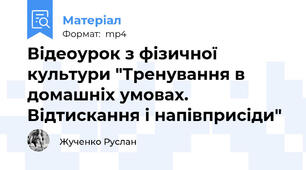 Відеоурок з фізичної культури "Тренування в домашніх умовах. Відтискання і напівприсіди"