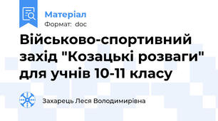 Військово-спортивний захід "Козацькі розваги" для учнів 10-11 класу