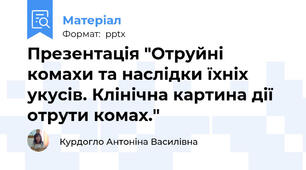 Презентація "Отруйні комахи та наслідки їхніх укусів. Клінічна картина дії отрути комах."
