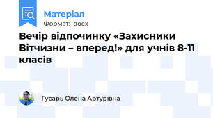 Вечір відпочинку «Захисники Вітчизни – вперед!» для учнів 8-11 класів