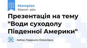 Презентація на тему "Води суходолу Південної Америки"