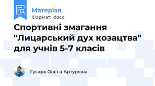 Спортивні змагання "Лицарський дух козацтва" для учнів 5-7 класів