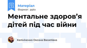 Ментальне здоров’я дітей під час війни
