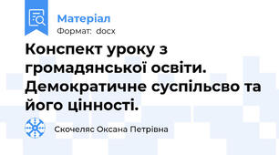 Конспект уроку з громадянської освіти. Демократичне суспільсво та його цінності.