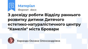 З досвіду роботи Відділу раннього розвитку дитини Дитячого естетико-натуралістичного центру "Камелія" міста Бровари