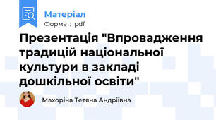 Презентація "Впровадження традицій національної культури в закладі дошкільної освіти"