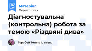 Діагностувальна (контрольна) робота за темою «Різдвяні дива»