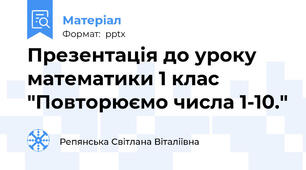 Презентація до уроку математики 1 клас "Повторюємо числа 1-10."