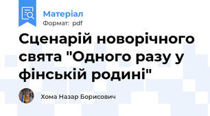 Сценарій новорічного свята "Одного разу у фінській родині"