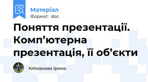 Поняття презентації. Комп’ютерна презентація, її об’єкти