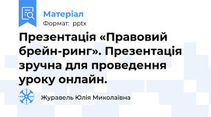 Презентація «Правовий брейн-ринг». Презентація зручна для проведення уроку онлайн.