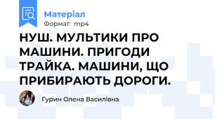 НУШ. МУЛЬТИКИ ПРО МАШИНИ. ПРИГОДИ ТРАЙКА. МАШИНИ, ЩО ПРИБИРАЮТЬ ДОРОГИ.