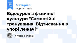 Відеоурок з фізичної культури "Самостійні тренування. Відтискання в упорі лежачі"