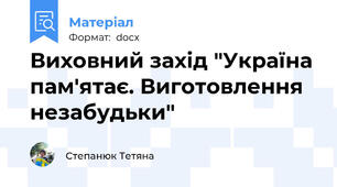 Виховний захід "Україна пам'ятає. Виготовлення незабудьки"