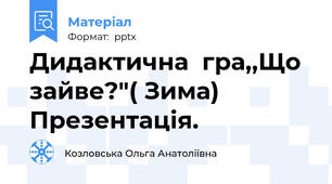 Дидактична  гра,,Що зайве?"( Зима) Презентація.