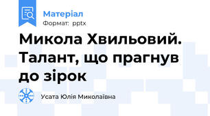 Микола Хвильовий. Талант, що прагнув до зірок