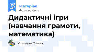 Дидактичні ігри (навчання грамоти, математика)