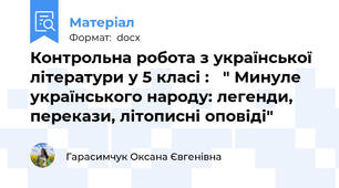 Контрольна робота з української літератури у 5 класі :   " Минуле українського народу: легенди, перекази, літописні оповіді"