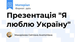 Презентація "Я люблю Україну"