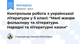 Контрольна робота з української літератури у 5 класі: "Малі жанри фольклору та літератури. Народні та літературні казки"