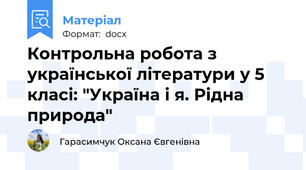 Контрольна робота з української літератури у 5 класі: "Україна і я. Рідна природа"