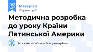 Методична розробка до уроку Країни Латинської Америки
