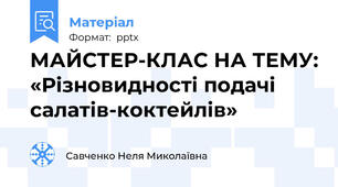 МАЙСТЕР-КЛАС НА ТЕМУ: «Різновидності подачі салатів-коктейлів»