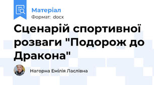Сценарій спортивної розваги "Подорож до Дракона"