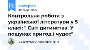 Контрольна робота з української літератури у 5 класі: " Світ дитинства. У пошуках пригод і чудес"