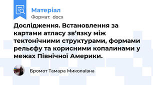Дослідження. Встановлення за картами атласу зв’язку між тектонічними структурами, формами рельєфу та корисними копалинами у межах Північної Америки.