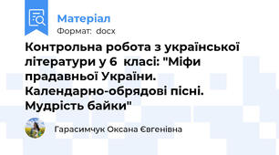 Контрольна робота з української літератури у 6  класі: "Міфи прадавньої України. Календарно-обрядові пісні. Мудрість байки"