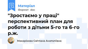 "Зростаємо у праці" перспективний план для роботи з дітьми 5-го та 6-го р.ж.