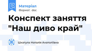 Конспект заняття "Наш диво край"