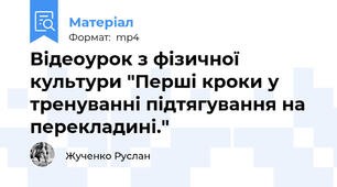 Відеоурок з фізичної культури "Перші кроки у тренуванні підтягування на перекладині."