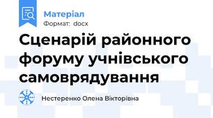 Сценарій районного форуму учнівського самоврядування