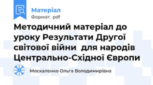 Методичний матеріал до уроку Результати Другої світової війни  для народів Центрально-Східної Європи