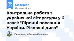 Контрольна робота з української літератури у 6  класі: "Ліричні послання України. Різдвяні дива"