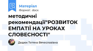 методичні рекомендації"РОЗВИТОК ЕМПАТІЇ НА УРОКАХ СЛОВЕСНОСТІ"