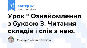 Урок " Ознайомлення з буквою З. Читання складів і слів з нею.
