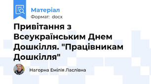 Привітання з Всеукраїнським Днем Дошкілля. "Працівникам Дошкілля"