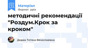 методичні рекомендації "Роздум.Крок за кроком"