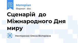 Сценарій  до Міжнародного Дня миру