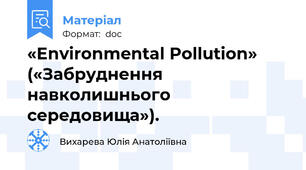 «Environmental Pollution» («Забруднення навколишнього середовища»).