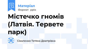 Містечко гномів (Латвія. Тервете парк)