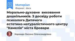 Морально-духовне  виховання дошкільників. З досвіду роботи психолога Дитячого естетико-натуралістичного центру "Камелія" міста Бровари